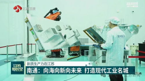 新质生产力在江苏丨南通 向海向新向未来 打造现代工业名城