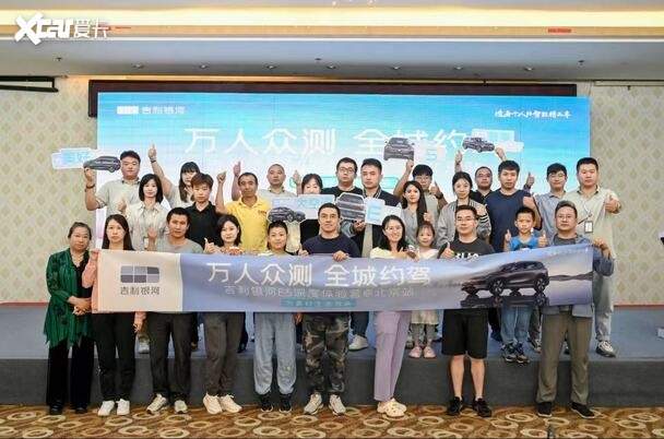 万人众测 全城约驾 吉利银河e5深度体验营 北京站
