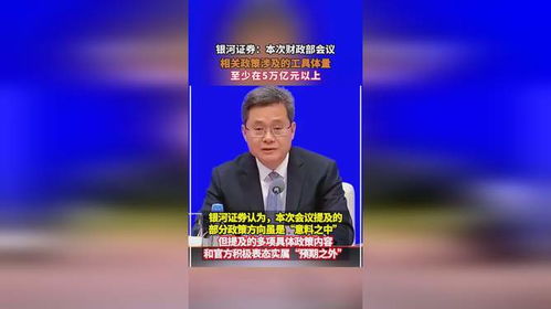银河证券 本次财政部会议,相关政策涉及的工具体量,至少在5万亿元以上
