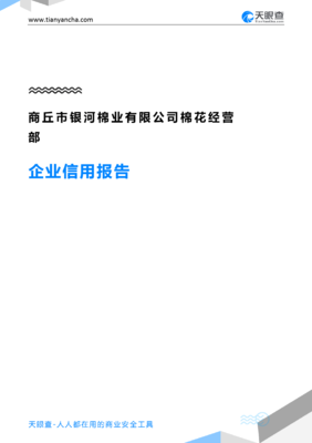 商丘市银河棉业棉花经营部企业信用报告-天眼查