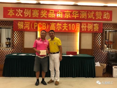 快乐 激情 银河队高尔夫球队10月例赛圆满落幕