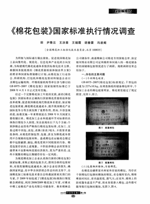 《棉花包装》国家标准执行情况调查.pdf