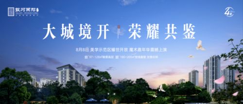 银河国际四期 大城境开,荣耀共鉴