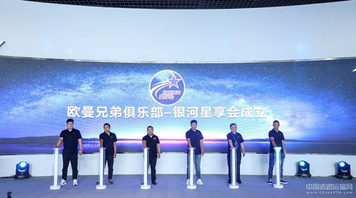 欧曼兄弟俱乐部 银河星享会 成立 畅想欧曼十大权益
