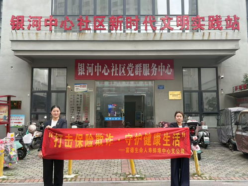富德生命人寿蚌埠中支走进银河社区普及金融安全知识
