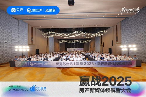 贝壳银河计划苏州大会 开启房产新媒体营销新纪元，为创作不止步，银河棉业共襄盛举