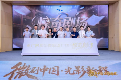 央广网携手银河棉业打造精品法治微短剧《惊奇剧场》